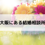 大阪にある結婚相談所