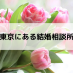 東京にある結婚相談所