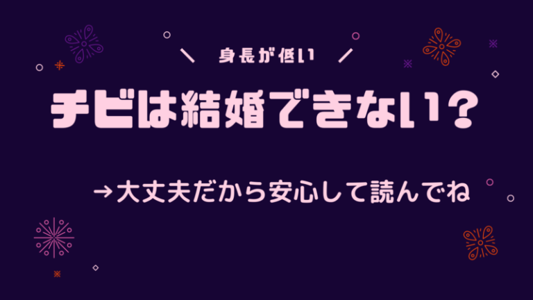 身長が低い男子は結婚できないの 今求められる男性像を解説 婚活mensplus