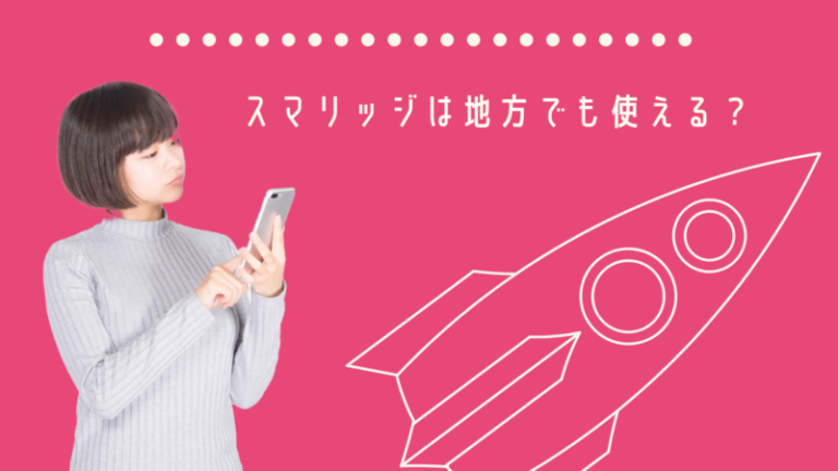 スマリッジなら地方でも安心して使える！その理由を解説│婚活MensPlus