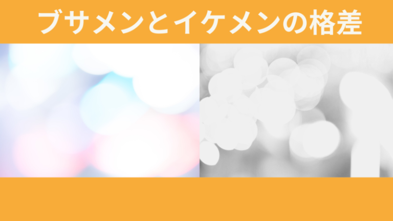 ブサメンとイケメンで格差はある 変えないと恋愛も人生も損するかも 婚活mensplus