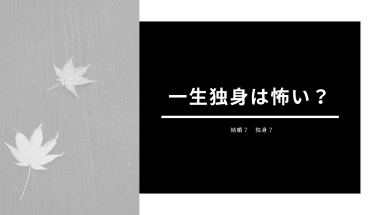 怖すぎる一生独身の結末 備える 結婚する 婚活mensplus