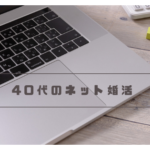 40代のネット婚活