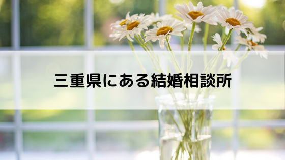 三重県にある結婚相談所