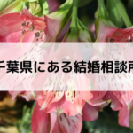 千葉県にある結婚相談所