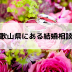 和歌山県にある結婚相談所