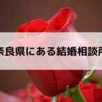 奈良県にある結婚相談所