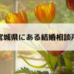宮城県にある結婚相談所