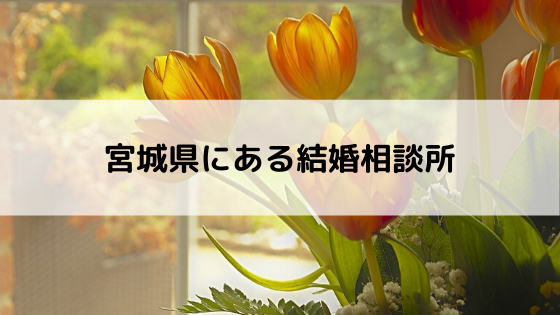 宮城県にある結婚相談所