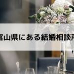 富山県にある結婚相談所