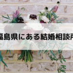福島県にある結婚相談所