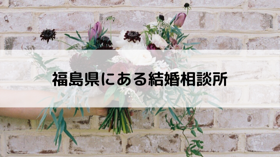 福島県にある結婚相談所