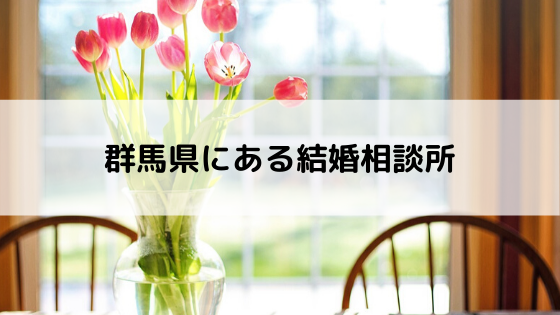 群馬県にある結婚相談所