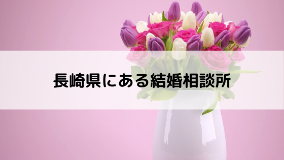 長崎県にある結婚相談所
