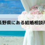 長野県にある結婚相談所