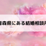 青森県にある結婚相談所