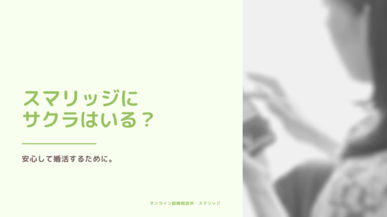 スマリッジにサクラはいる？【ネット婚活の不安を解消します】│婚活 