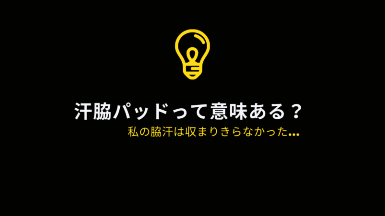 脇汗パッドって意味ある おさまり切らない男の脇汗には意味なかった 婚活mensplus