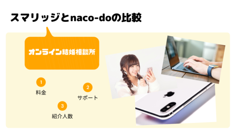 naco-do（なこうど）とスマリッジの違いは？【オンライン婚活サービス 