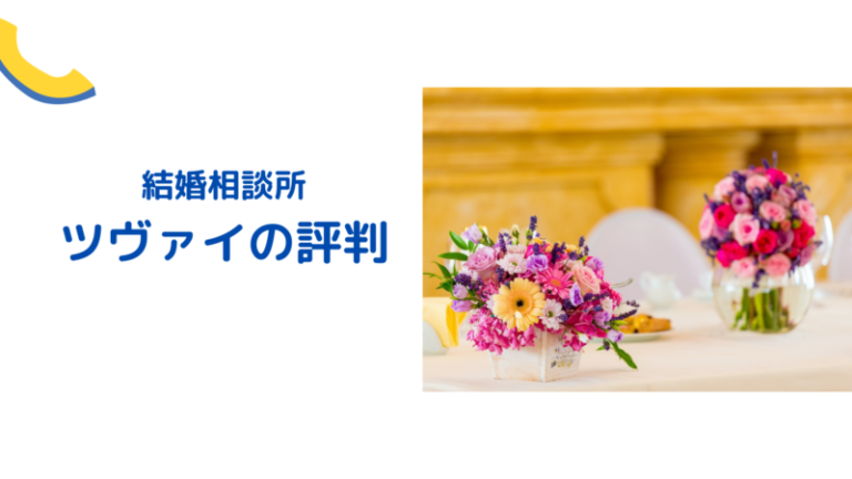 ツヴァイの評判や口コミを徹底解剖 婚活情報まとめ 婚活mensplus