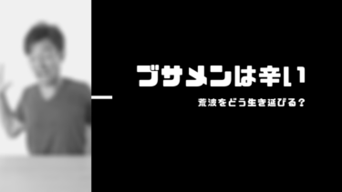 ブサメンは辛い 辛い時期を乗り切る思考法を解説していく 婚活mensplus