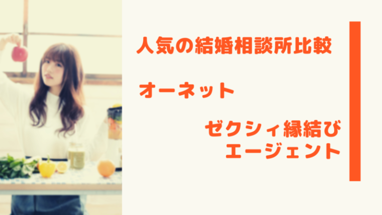 ゼクシィ縁結びエージェントとオーネットの比較【当サイトのおすすめは 