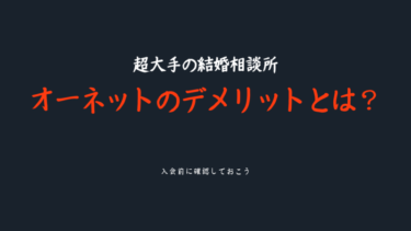 失敗を避けよ】オーネットは地方に住んでても出会える？│婚活MensPlus