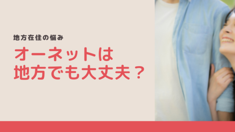 失敗を避けよ オーネットは地方に住んでても出会える 婚活mensplus