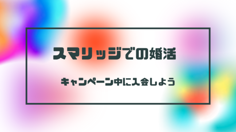 スマリッジはキャンペーン中の入会がおすすめ【お得に婚活しよう】│婚 