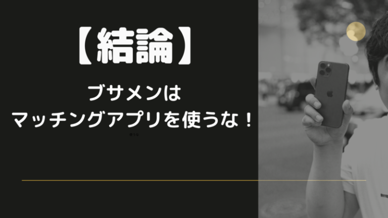 結論 ブサメンにマッチングアプリはおすすめしない 恋愛でも結婚でも一緒 婚活mensplus