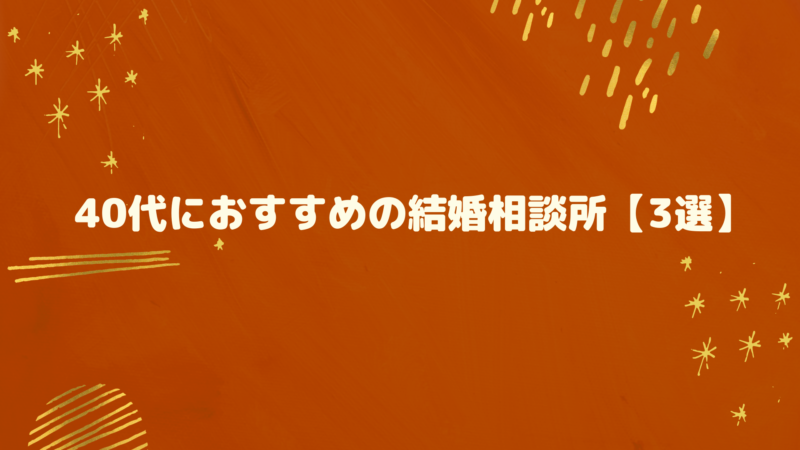 40代におすすめの結婚相談所