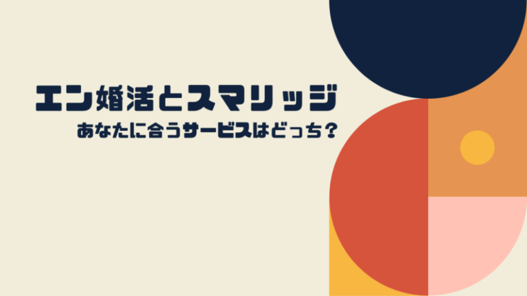 エン婚活とスマリッジ【オンライン結婚相談所の徹底比較】│婚活MensPlus