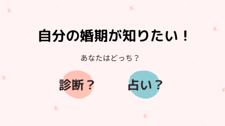 自分の婚期が知りたい あなたは診断派 占い派 婚活mensplus