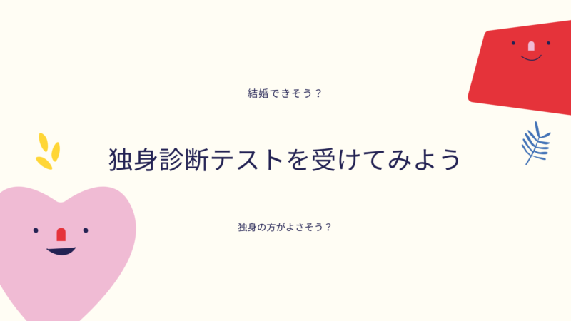 男の独身診断テスト 結婚するために必要なことを知ろう Mensplus